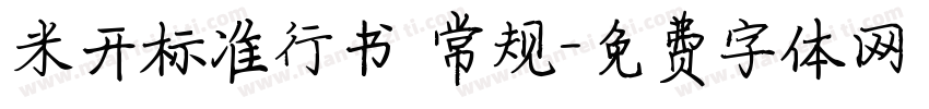 米开标准行书 常规字体转换